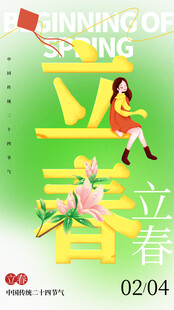 立春