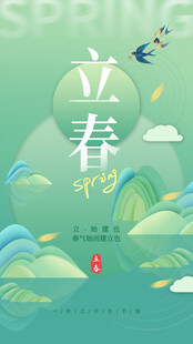 立春