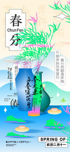 春分