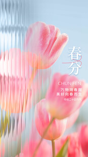 春分