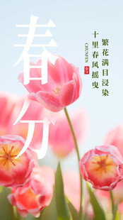 春分