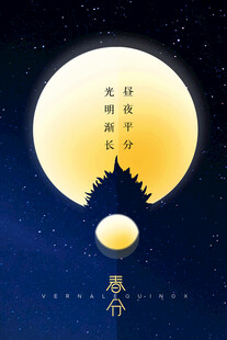 春分