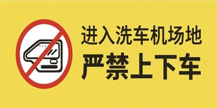洗车场地严禁下车标识