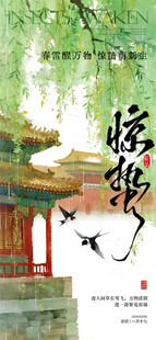 春天春季惊蛰节气海报