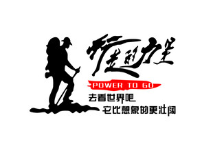 行走的力量