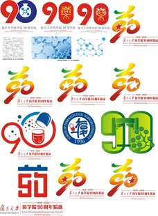 复旦大学药学院90周年院庆