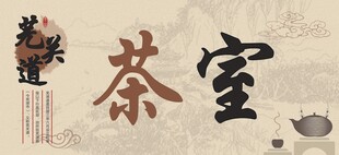 中式茶室元素展示