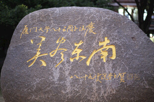 厦门大学刻字石景