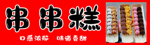 美味串串糕传统风味小吃