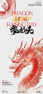龙抬头