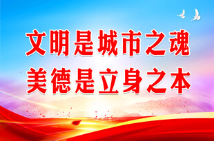 文明美德 宣传标语画面