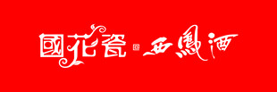 国花瓷西凤酒标志