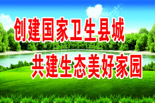 创建卫生县城共建美家园