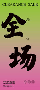 全场清仓秒杀处理
