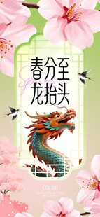 春分龙抬头海报