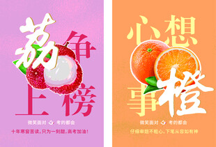 高考学子加油  海报 水果