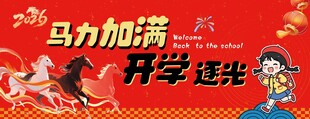 马力加满开学逐光海报