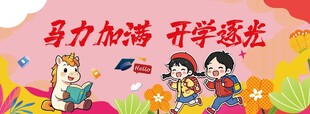 开学背景