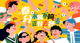 春分二十四节气活动海报