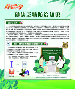 缺乏病防治知识宣传