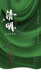 清明