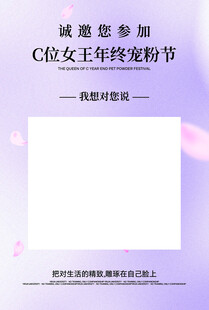C位女王年终爆粉节邀请函