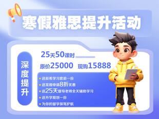 寒假雅思提升优惠活动