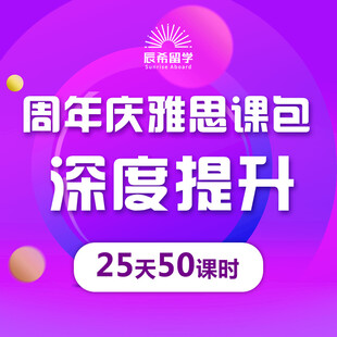 周年庆雅思课包深度提升