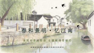 清明江南水乡海报横版