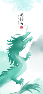龙抬头