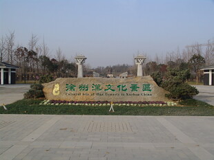 徐州汉文化风景区