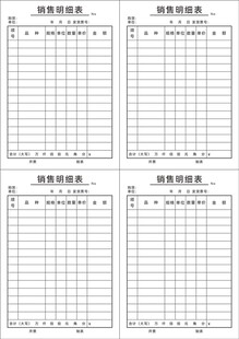 销售明细单