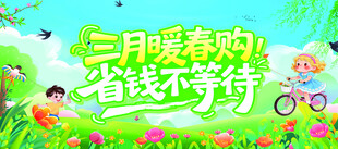 暖春特惠