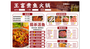 王富贵鱼火锅菜单展示