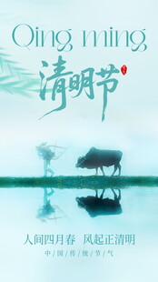 清明节意境海报