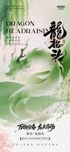 龙抬头 