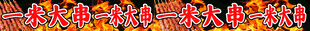 一米大串
