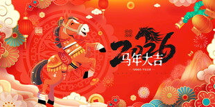马年年会背景