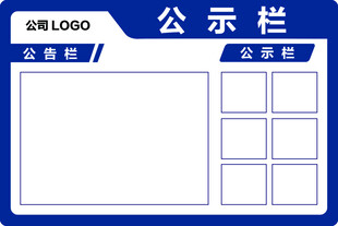 公示栏