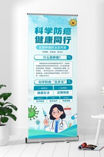 简约清新全国肿瘤防治宣传周展架