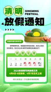 清明节放假通知 