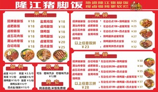 隆江猪脚饭菜单展示