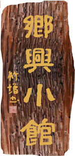 乡兴小馆