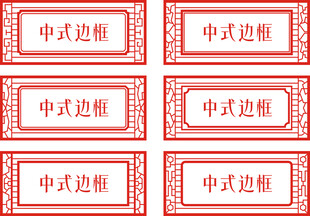 中式边框标题框