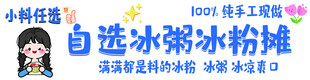 自选冰粉