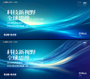 科技会议背景 