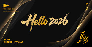 2026年会舞台 