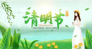 清明节 