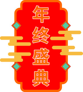 年终盛典图标设计