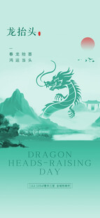 龙抬头海报设计模板 